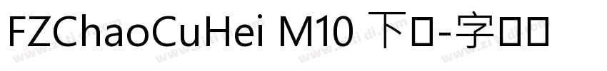 FZChaoCuHei M10 下载字体转换
